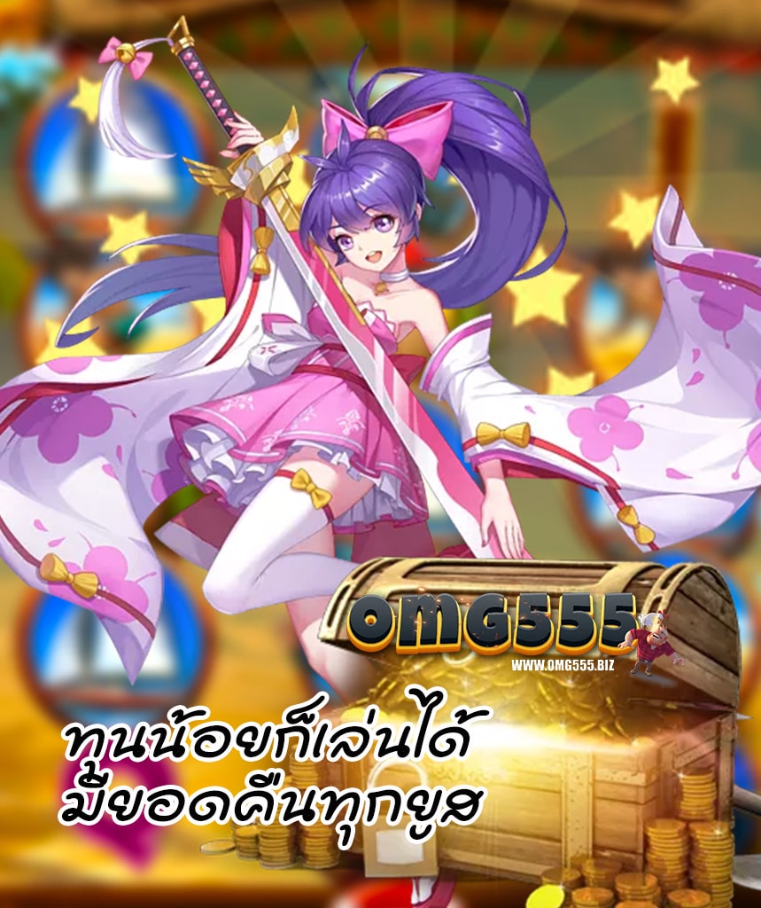 omg555 เครดิตฟรี