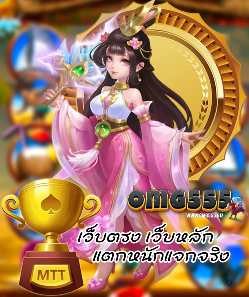 omg555 เว็บตรง